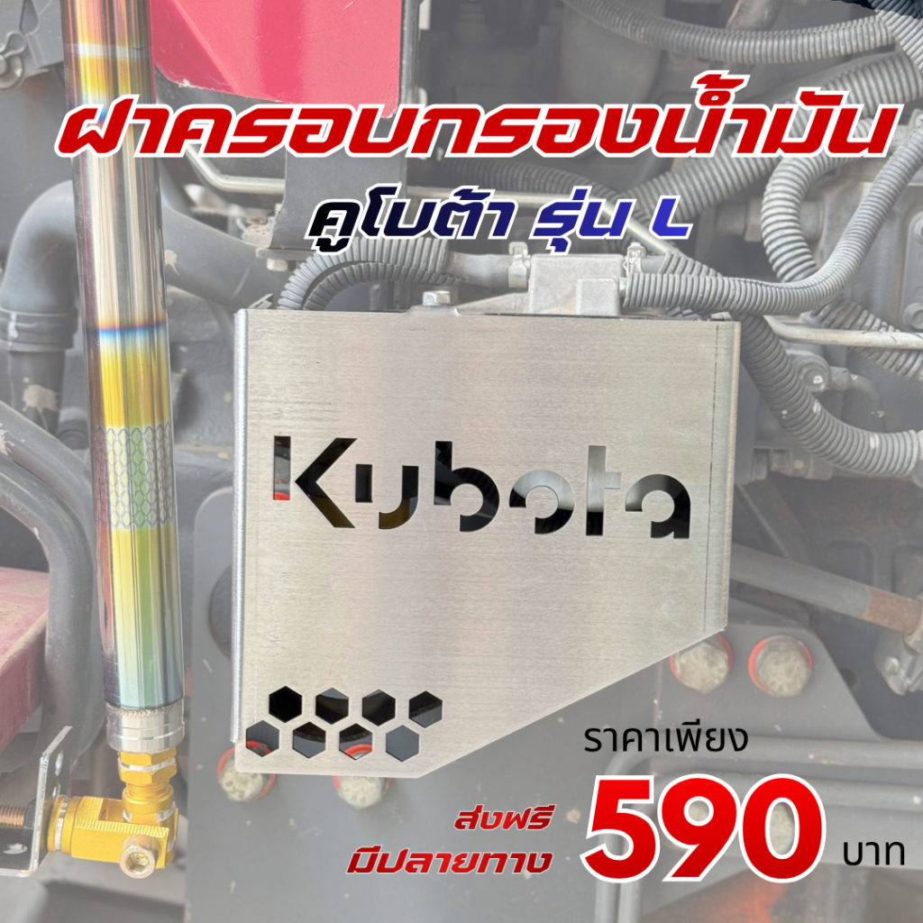 ฝาครอบกรองน้ำมัน สแตนเลส ลายคูโบต้า สำหรับใส่คูโบต้า รุ่น L / รุ่น M / รุ่น B