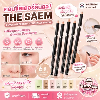THE SAEM COVER PERFECTION CONCEALER PENCIL — ดินสอคอนซีลเลอร์หัวเรียว ปกปิดเป๊ะตรงจุด เนียนแนบผิวเหมือนมือโปร 🇰🇷