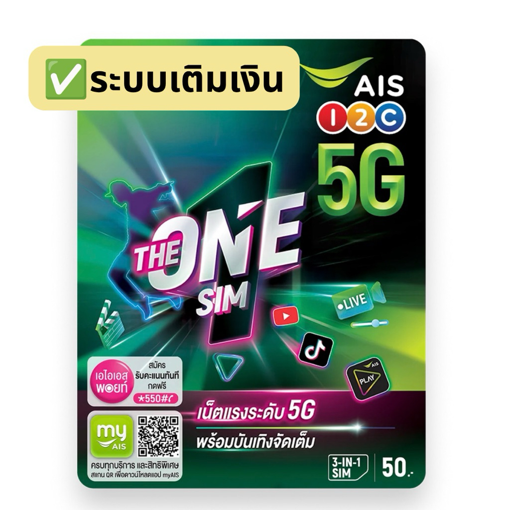 ซิมเดอะวัน แบบสุ่มเบอร์ ระบบเติมเงิน ลงทะเบียนก่อนเดือน07/2026