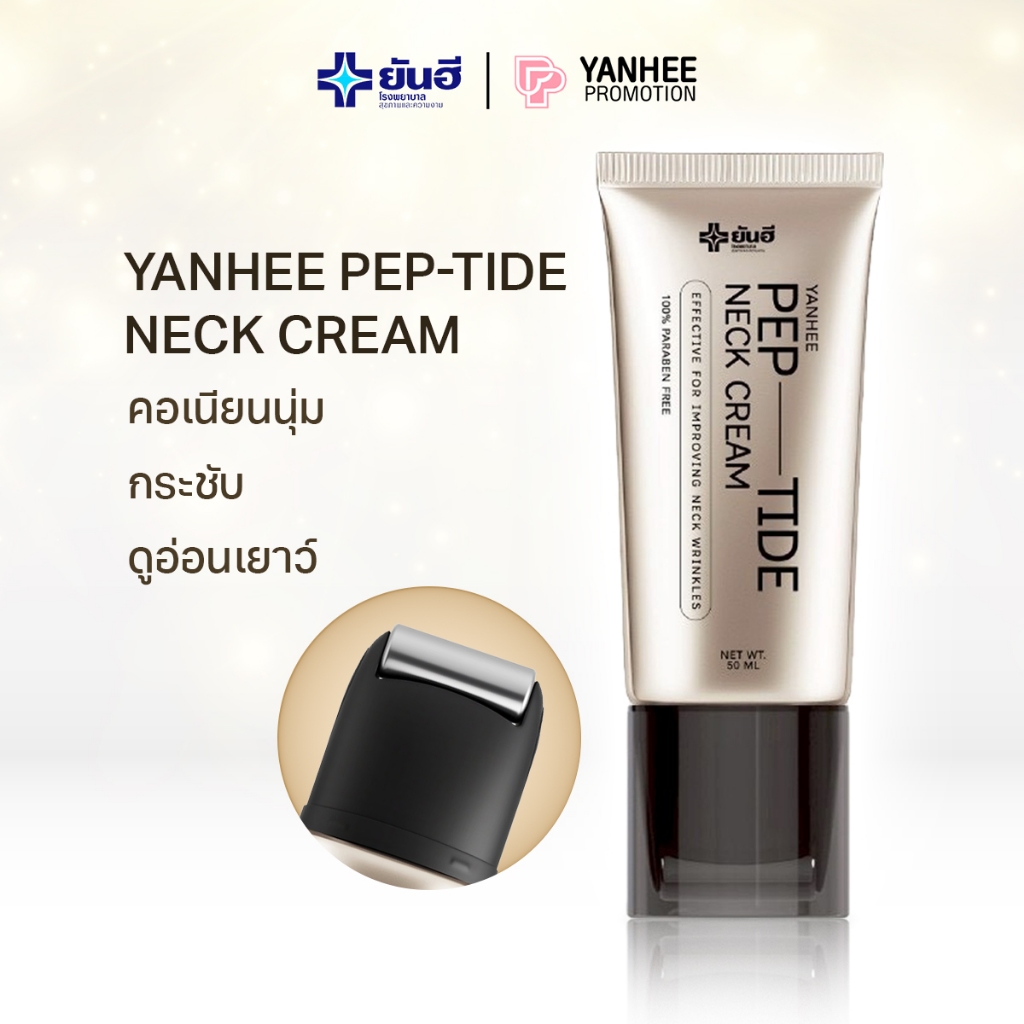 Yanhee Neck Cream ครีมบำรุงลำคอ เปปไทด์ เพื่อผิวดูเรียบเนียน