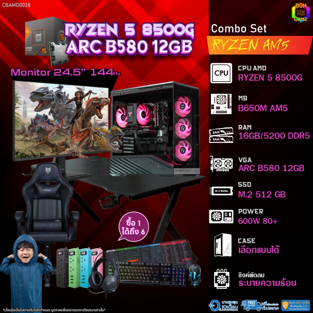 คอมโบเซ็ทครบจบพร้อมเล่น ซื้อ1 ได้ 7 BONMECOM2 คอมประกอบ / CPU AMD AM5 RYZEN 5 8500G / INTEL ARC B580