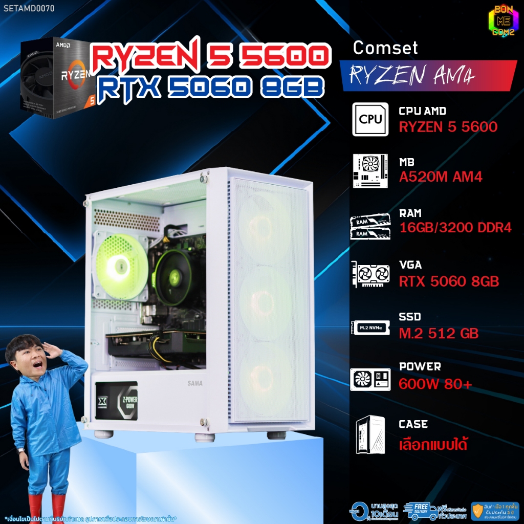 BONMECOM2 คอมประกอบ / CPU AMD AM4 RYZEN 5 5600 / RTX 5060 8GB / Case เลือกแบบได้