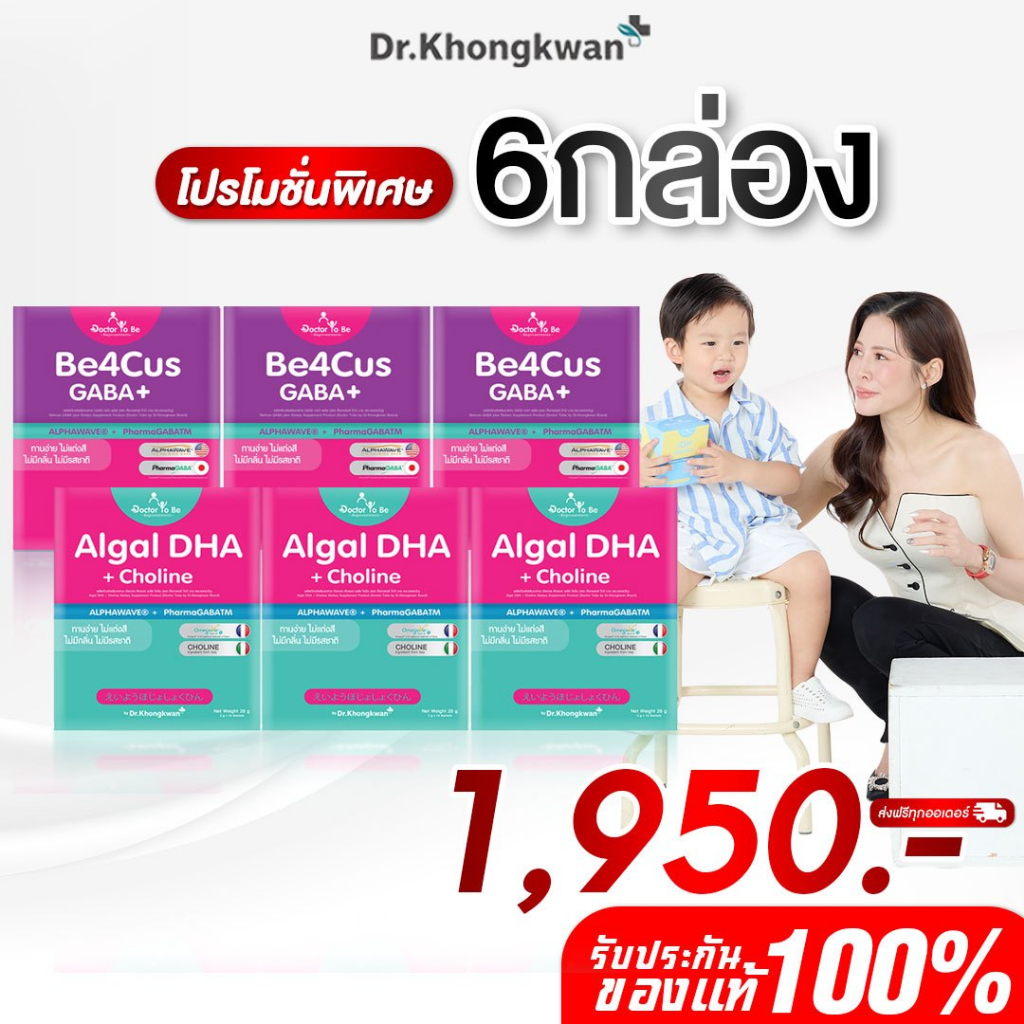 (พร้อมส่ง) โปรคู่ 3แถม3 Be4cus GABA+ และ DHA + Choline อาหารเสริมสำหรับเด็ก  Doctor To Be ดร.โทบี หมอของขวัญ