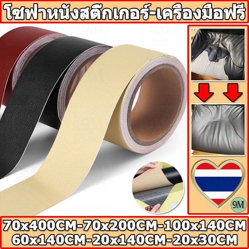 【ส่งจากไทย】ซื้อ1 แถม 1 PU หนังเทียมมีกาวในตัว โซฟาหนังซ่อมแพทช์ทนทานกันน้ำโซฟาซ่อมเบาะรถยนต์ 3M กาว