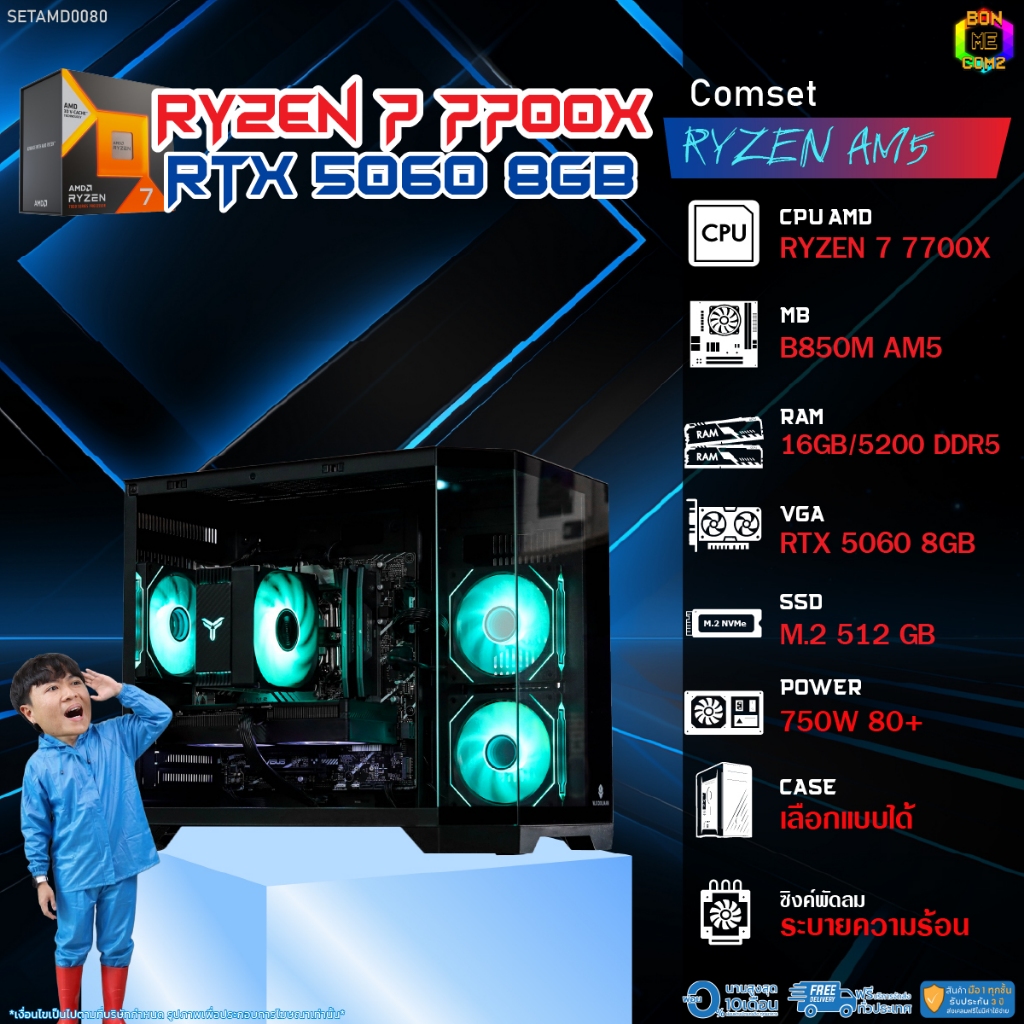 BONMECOM2 คอมประกอบ / CPU AMD AM5 RYZEN 7 7700X / RTX 5060 8GB / Case เลือกแบบได้