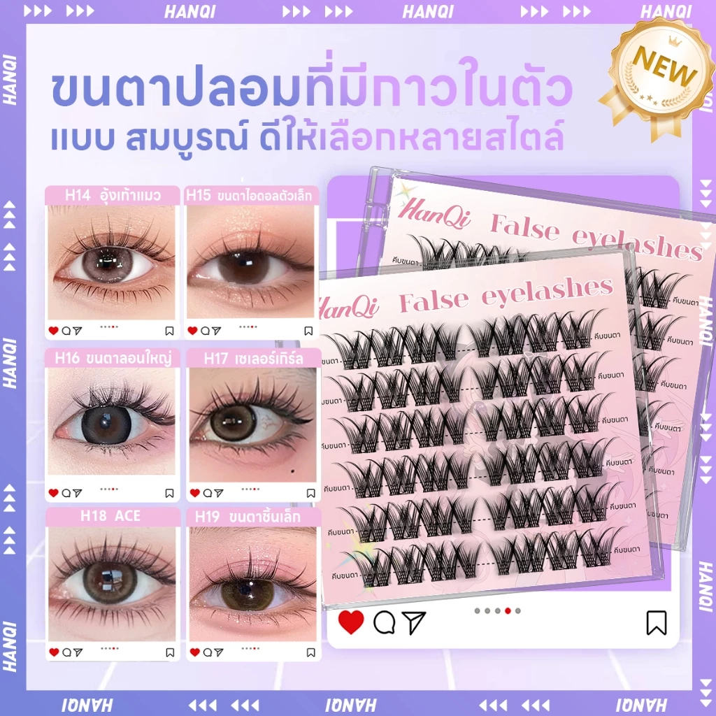 Hanqi ขนตาปลอมกาวในตัว ติดง่าย เรียงเส้นสวย เป็นธรรมชาติ มีให้เลือกทุกลุค ทุกสไตล์