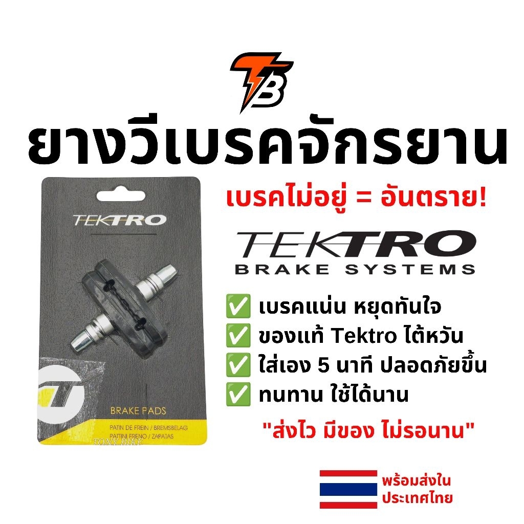 ยาง วีเบรค Tektro (Made in taiwan) เสือภูเขา MTB ของแท้ พร้อมส่ง