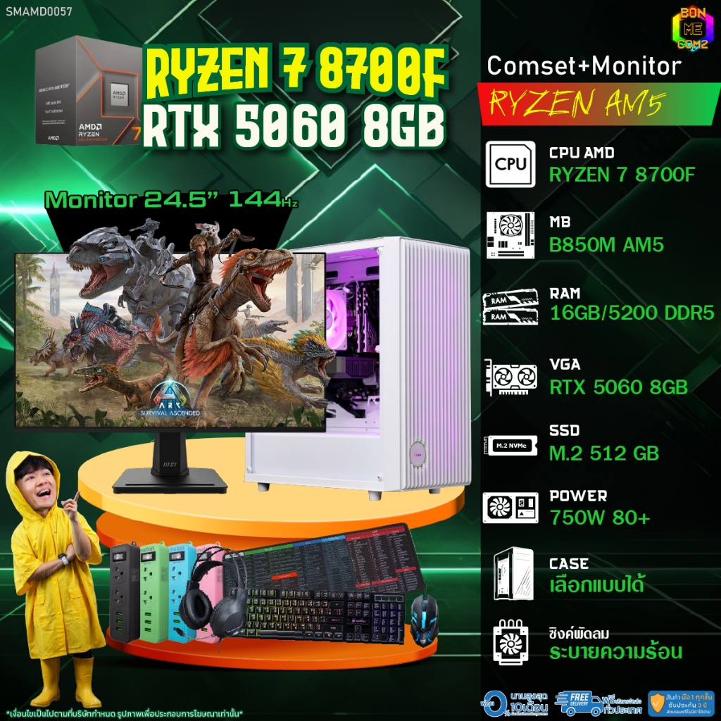 COMSET + MONITOR/ BONMECOM2 ครบเซ็ตพร้อมจอ/ CPU AMD AM5 RYZEN 7 8700F/ RTX 5060 8GB