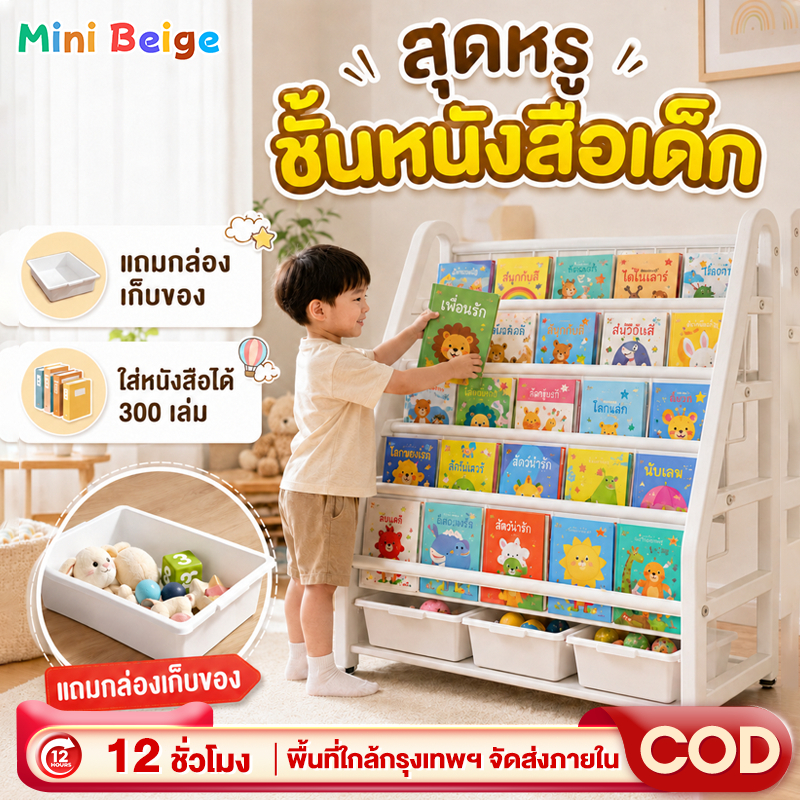 MINIBEIGE💎ชั้นวางหนังสือ ชั้นวางหนังสือเด็ก จัดแบ่งประเภทได้ วางหนังสือได้ 300 เล่ม ชั้นวางหนังสือเด็กติดตั้งง่าย