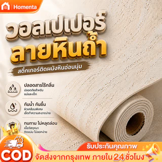 Homenta วอลเปเปอร์ติดผนัง 3D ลายปูน หนาพิเศษ 3 มม. สติ๊กเกอร์มีกาวในตัว กันน้ำ ขนาดใหญ่ 120x280 ซม.