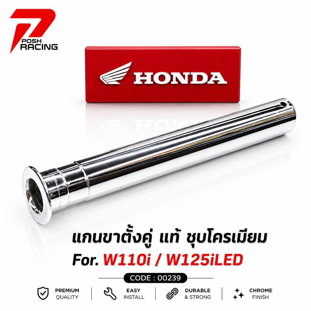 แกนขาตั้งคู่ แท้ ชุบโครเมี่ยม สำหรับ W110i W125iLED ยกเว้นปี23-26