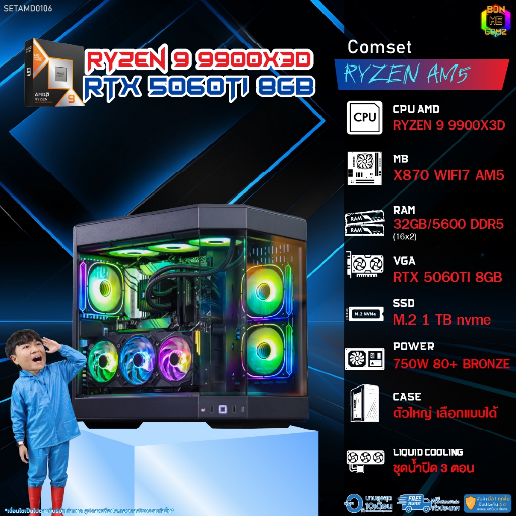 BONMECOM2 คอมประกอบ / CPU AMD AM5 RYZEN 9 9900X3D / RTX 5060TI 8GB / Case ตัวใหญ่เลือกแบบได้