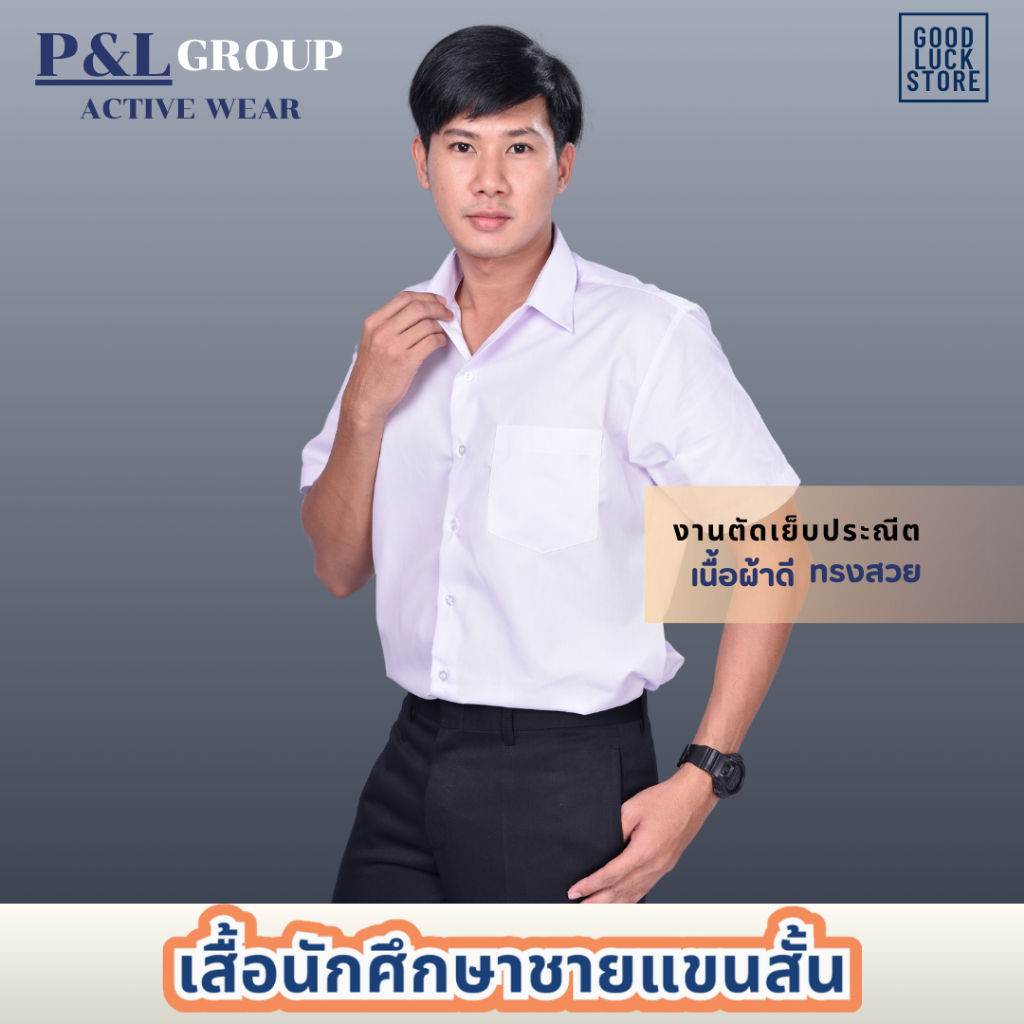 เสื้อนิสิตชาย นักศึกษาชาย แขนสั้น แบรนด์ P&L GROUP ทรงเข้ารูป (S-5XL)