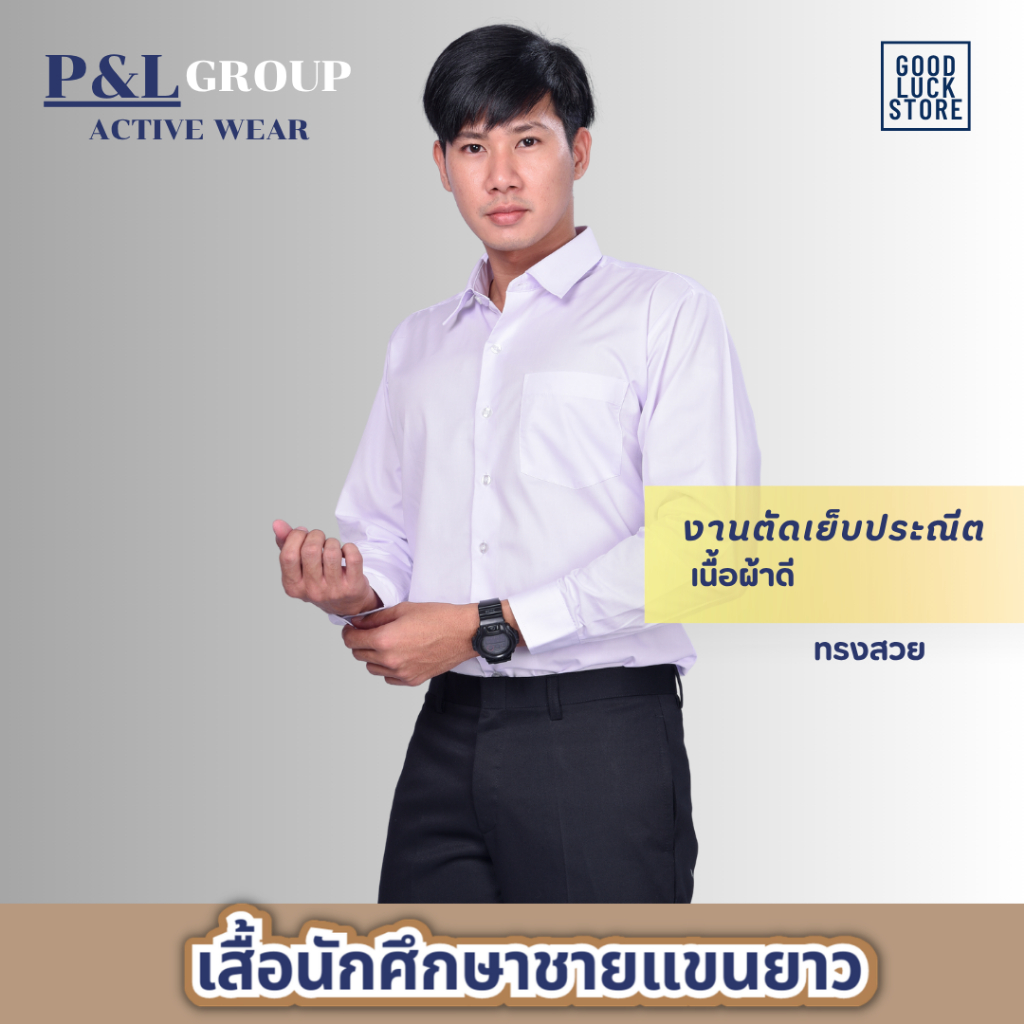 เสื้อนิสิตชาย นักศึกษาชาย แขนยาว แบรนด์ P&L GROUP ทรงเข้ารูป (S-5XL)