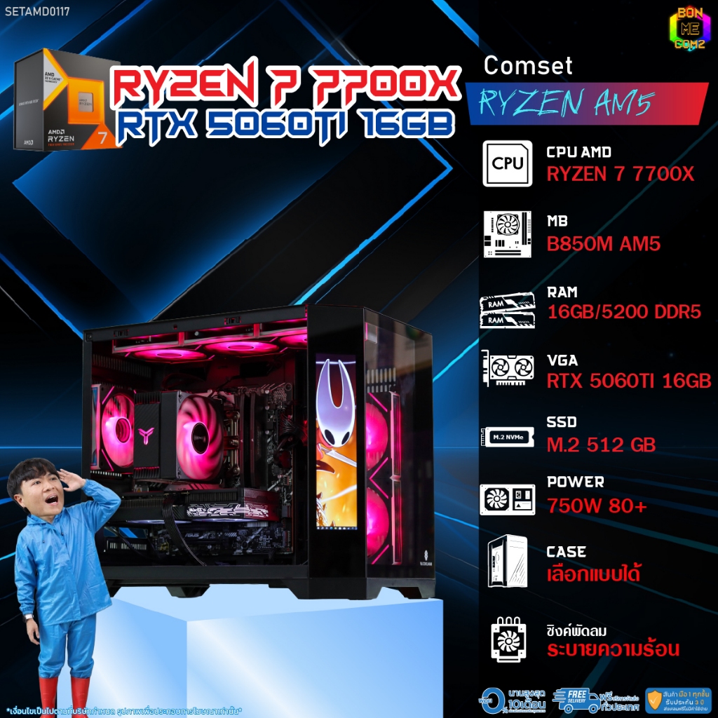 BONMECOM2 คอมประกอบ / CPU AMD AM5 RYZEN 7 7700X / RTX 5060TI 16GB / Case เลือกแบบได้