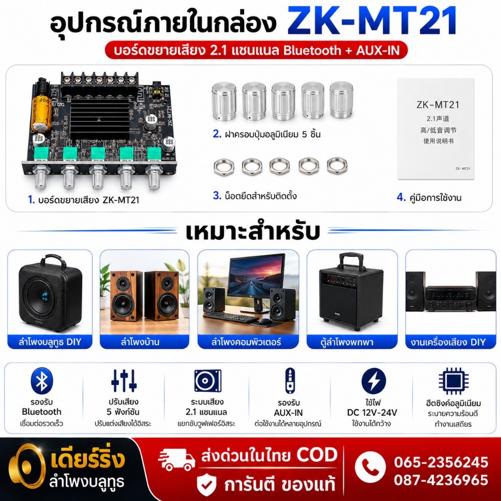 ZK-MT21 เป็นบอร์ดแอมป์ดิจิตอลขนาดกะทัดรัด รองรับระบบเสียง 2.1 แชนแนล