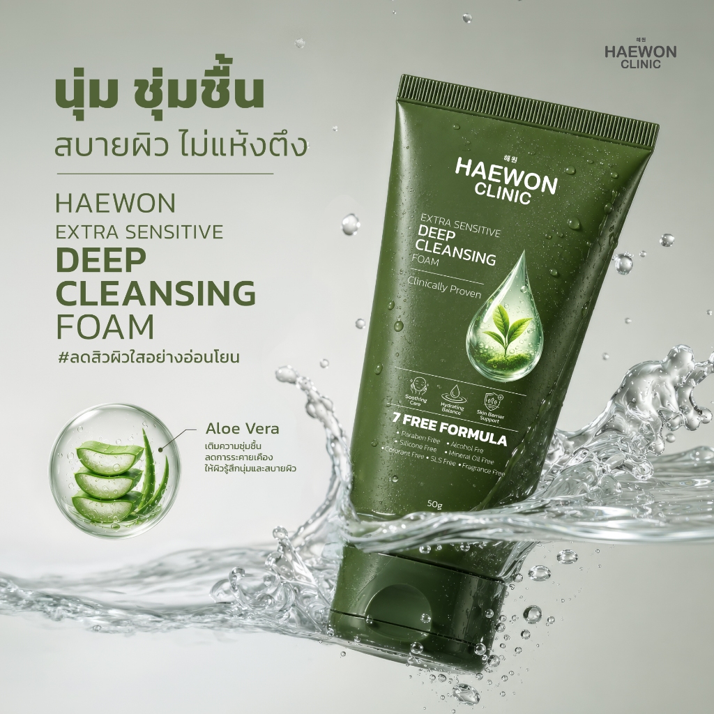Haewon Extra Sensitive Deep Cleansing Foam 50g. โฟมล้างหน้าแฮวอน สูตรอ่อนโยน ลดสิว ผิวแพ้ง่าย สารสกัดธรรมชาติ