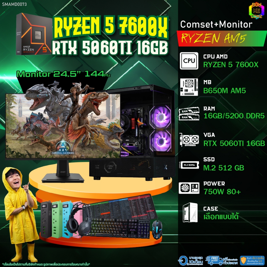 COMSET + MONITOR/ BONMECOM2 ครบเซ็ตพร้อมจอ/ CPU AMD AM5 RYZEN 5 7600X/ RTX 5060TI 16GB
