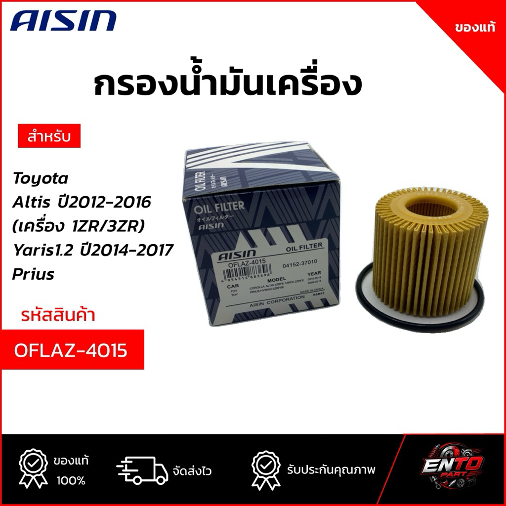 กรองน้ำมันเครื่อง Altis10-16/Yaris14-17/Prius AISIN OEM แท้ (OFLAZ-4015)