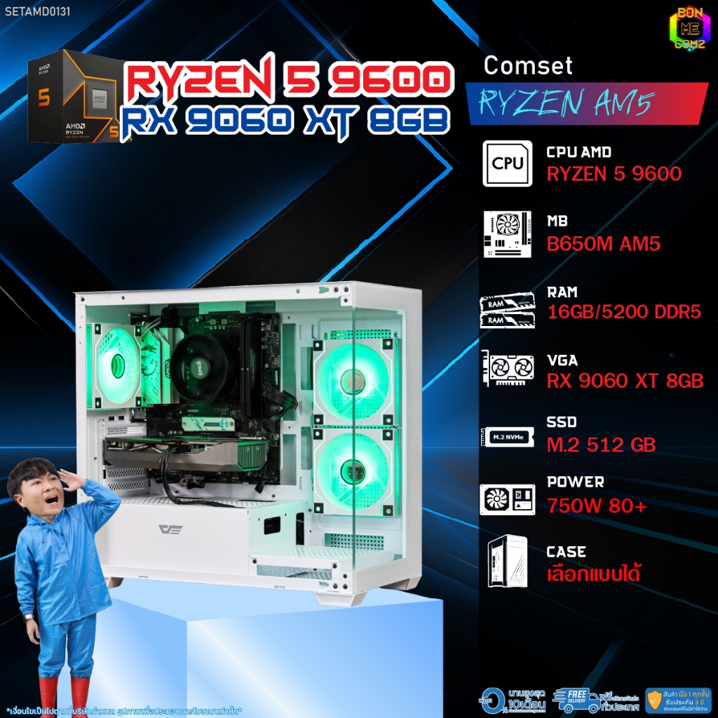 BONMECOM2 คอมประกอบ / CPU AMD AM5 RYZEN 5 9600 / RX 9060 XT 8GB / Case เลือกแบบได้