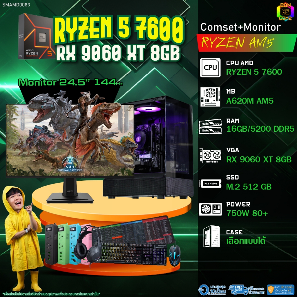 COMSET + MONITOR/ BONMECOM2 ครบเซ็ตพร้อมจอ/ CPU AMD AM5 RYZEN 5 7600/ RX 9060 XT 8GB