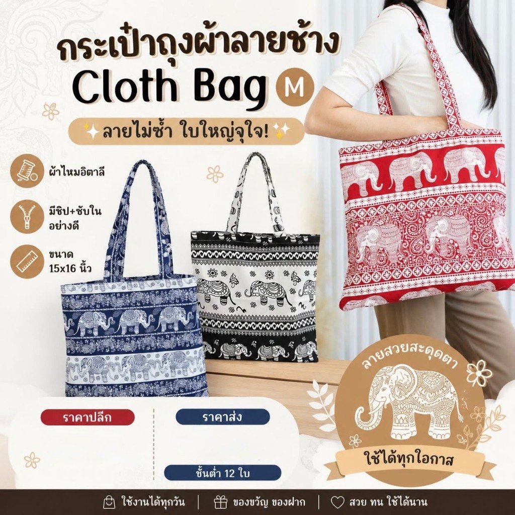 กระเป๋าผ้าลดโลกร้อน ลายช้าง Cloth bag M🐘 งานผ้าไหมอิตาลี ผลิตจากไทยแท้💯%