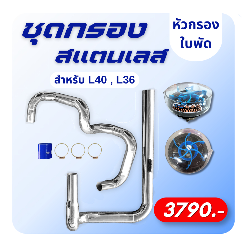ชุดกรองอากาศเลส คูโบค้า L36 - L40 - L4028