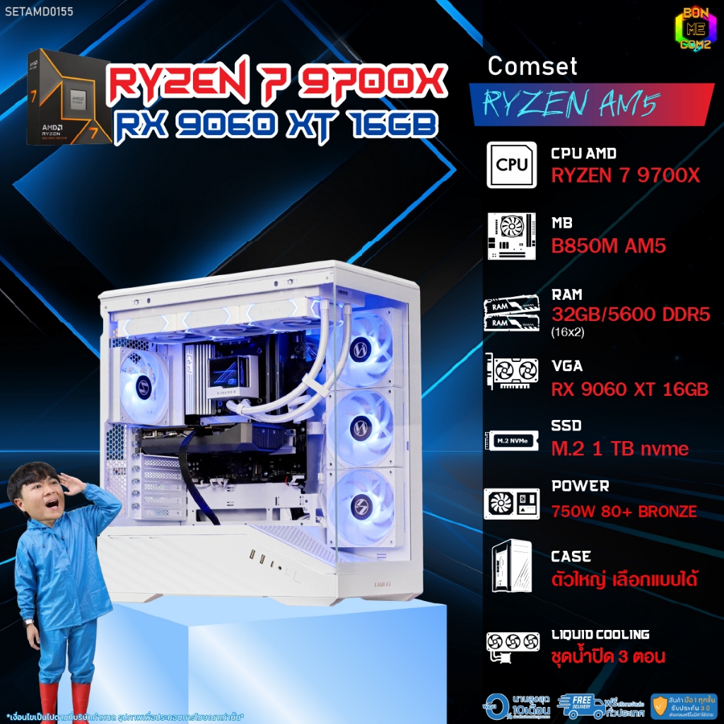 BONMECOM2 คอมประกอบ / CPU AMD AM5 RYZEN 7 9700X / RX 9060 XT 16GB / Case ตัวใหญ่เลือกแบบได้