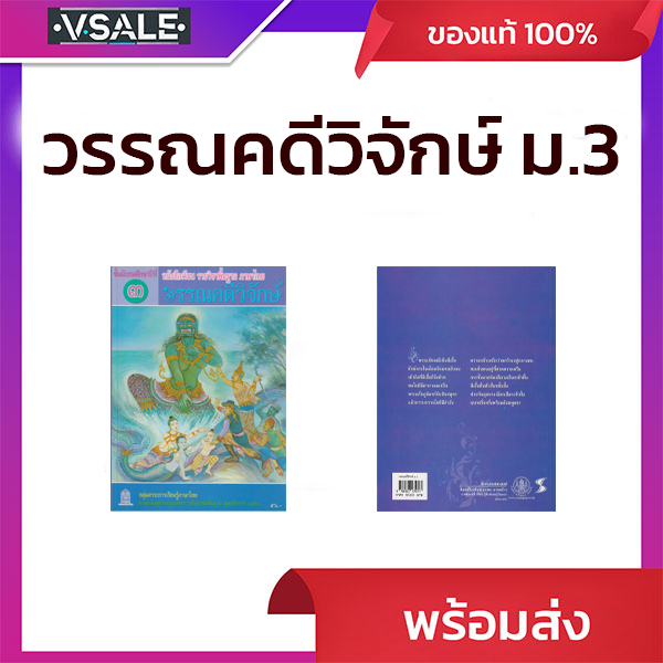 หนังสือเรียน รายวิชาพื้นฐาน ภาษาไทย วรรณคดีวิจักษ์ ม.3