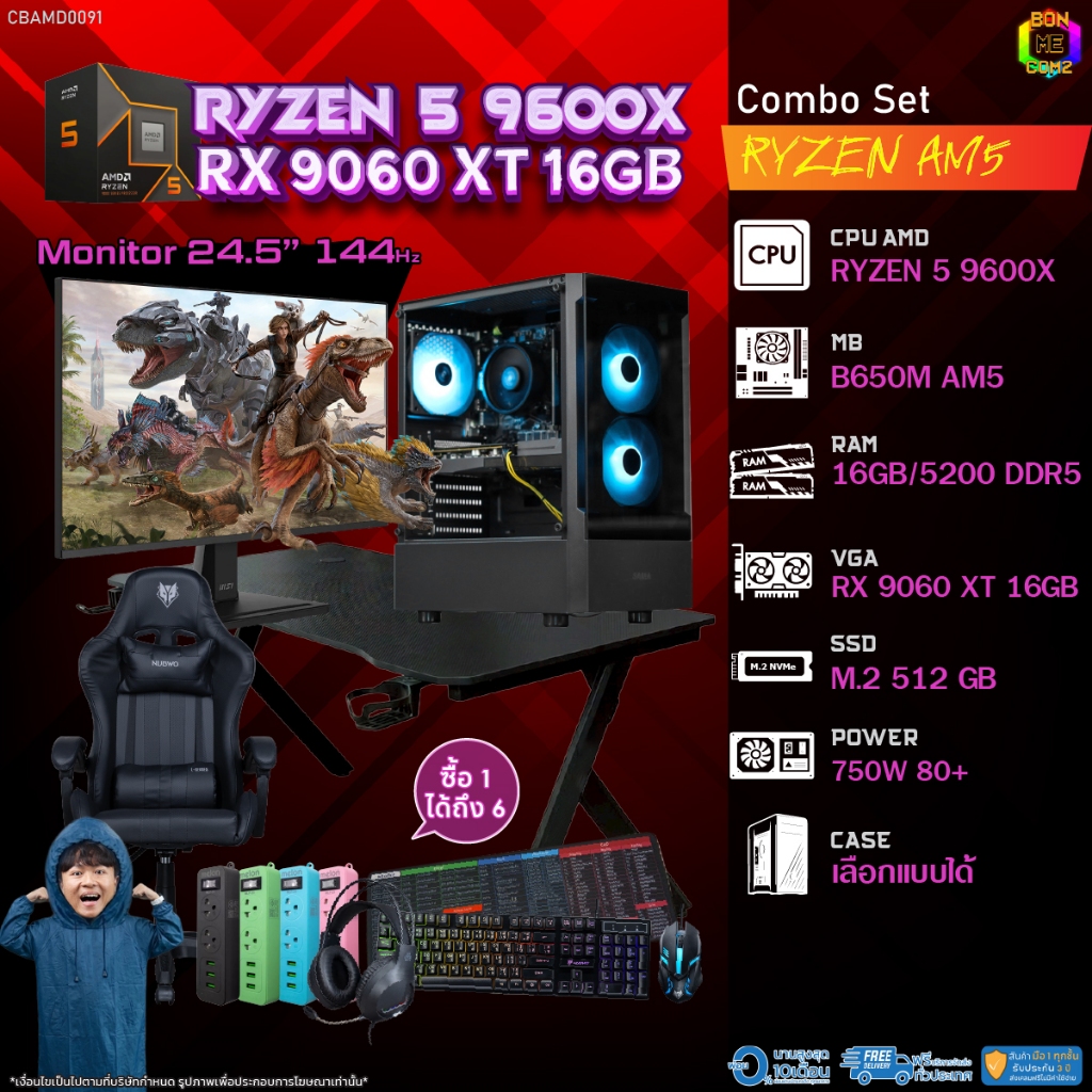 คอมโบเซ็ทครบจบพร้อมเล่น ซื้อ1 ได้ 7 BONMECOM2 คอมประกอบ / CPU AMD AM5 RYZEN 5 9600X / RX 9060 XT 16G