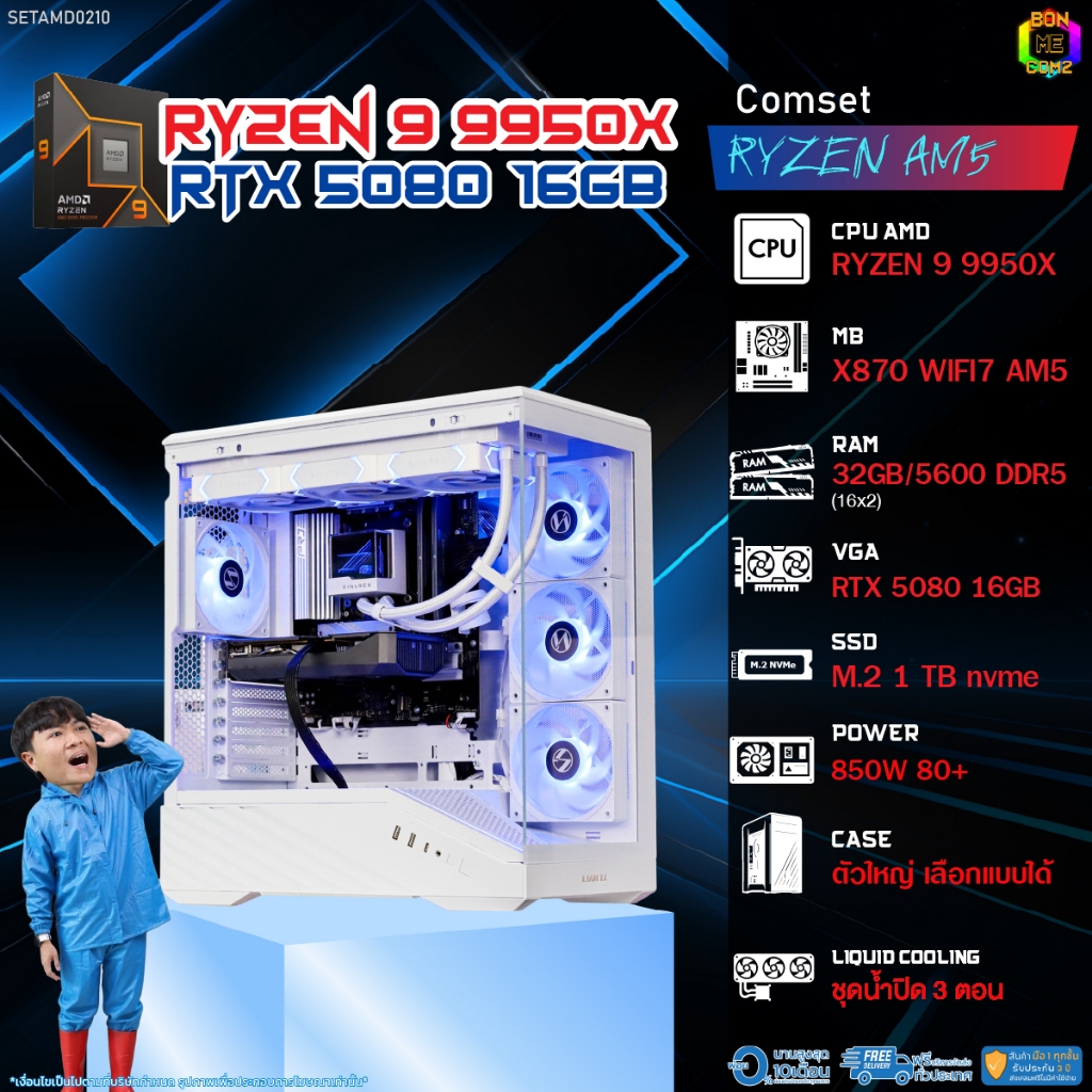 BONMECOM2 คอมประกอบ / CPU AMD AM5 RYZEN 9 9950X / RTX 5080 16GB / Case ตัวใหญ่เลือกแบบได้