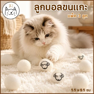 KUMAま (แพ็ค 3 ลูก) ลูกบอลขนแกะสำหรับสัตว์เลี้ยง ของเล่นแมว ลูกบอลขนแกะ ลูกบอลแมว สุนัข