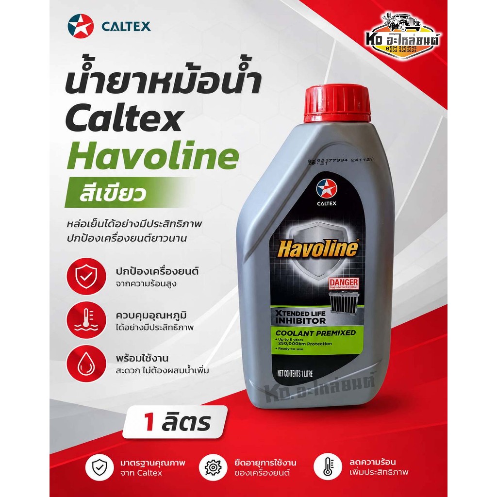น้ำยาหม้อน้ำ Caltex Havoline Xtended Life Inhibitor Premixed (แบบพร้อมใช้งาน ไม่ต้องผสมน้ำ) ขนาด 1 ลิตร