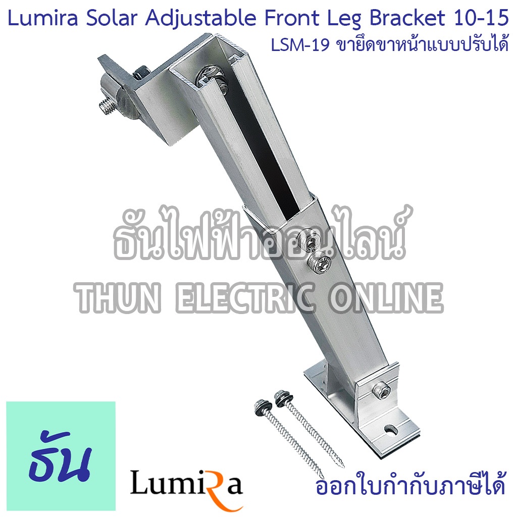 Lumira LSM-19 Solar Adjustable Front Leg Bracket 10-15 ขายึดขาหน้าแบบปรับได้ อุปกรณ์โซล่าเซลล์ อุปกรณ์ต่อราง โซล่าเซลล์