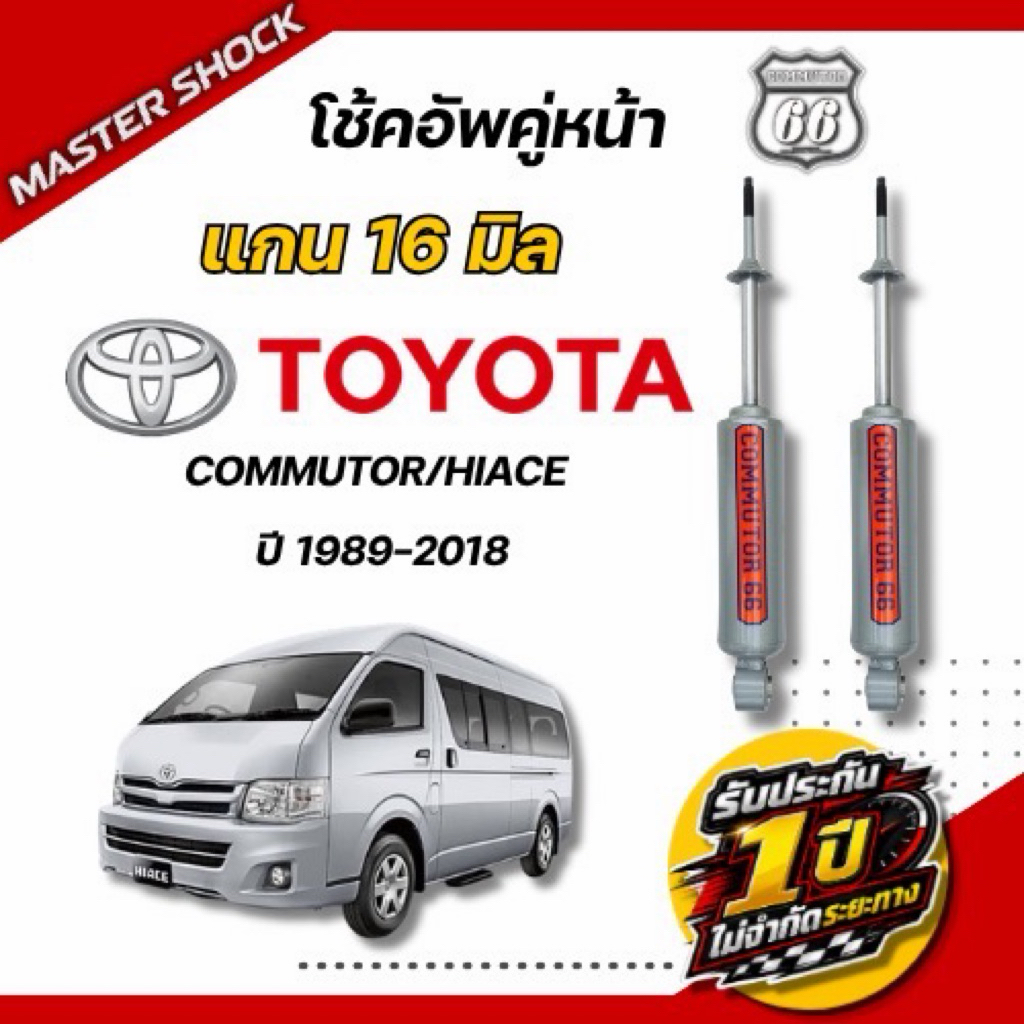 โช๊คอัพ หน้า-หลัง  COMMUTOR 66 TOYOTA COMMUTOR/HIACE 1989-2018