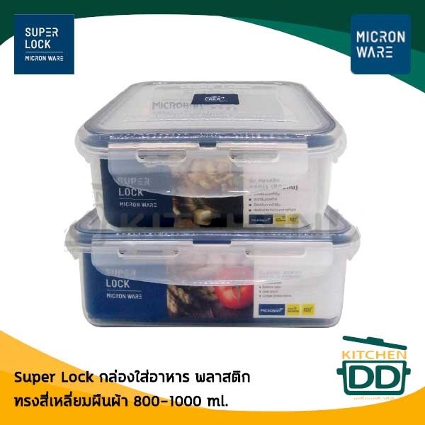 กล่องถนอมอาหาร ทรงเหลี่ยม ฝาล็อก Super Lock Classic Series พลาสติก - 1 ใบ