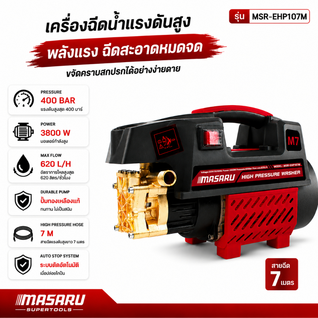 เครื่องฉีดน้ำแรงดันสูง MASARU 400บาร์ ฟรีอุปกรณ์ครบชุด เครื่องฉีดน้ำแรงดัน ปั้มน้ำ มีระบบ auto stop