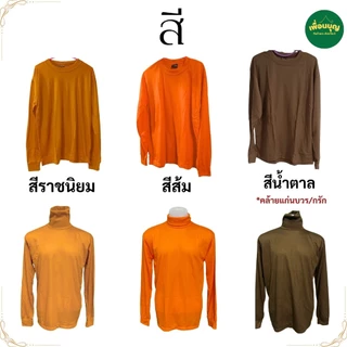 เสื้อยืด พระ แขนยาว ผ้าฝ้าย ไม่หนา ใส่ทำงาน กันหนาว เสื้อพระ เณร เสื้อ ผ้าพระ สังฆภัณฑ์ (ร้าน เพื่อนบุญ)