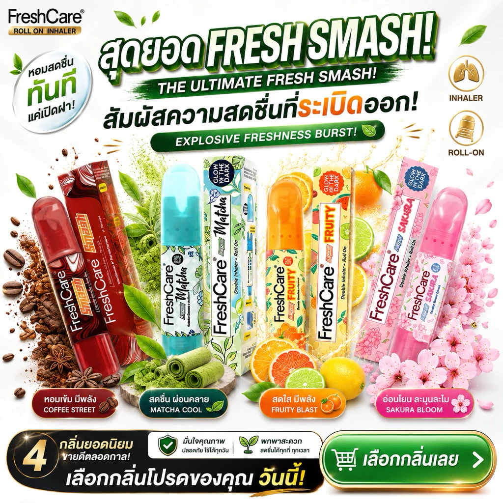 Freshcare 2 in 1 ยาดมอินโด Smash Matcha Fruity Sakura กลิ่นหอม พกพาง่าย ไอเทมเล็กๆ ที่หลายคนพกติดตัว ครบจบในแท่งเดียว!