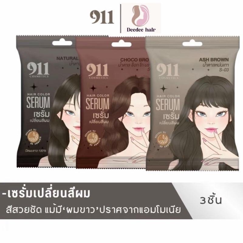 (สินค้ารับตรงจากบริษัท) เซ็ต 3 ซอง รวมทุกสี 911 Hair color  serum ไม่มีแอมโมเนีย