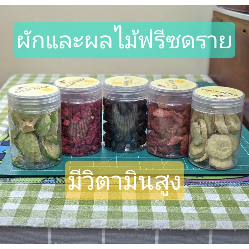 ผักและผลไม้ฟรีซดราย ทางเลือกให้น้องๆทานผักผลไม้มากขึ้น สำหรับแฮมสเตอร์ ดอร์เมาส์ ชูก้าร์ กระต่าย กระรอก และสัตว์อื่นๆ