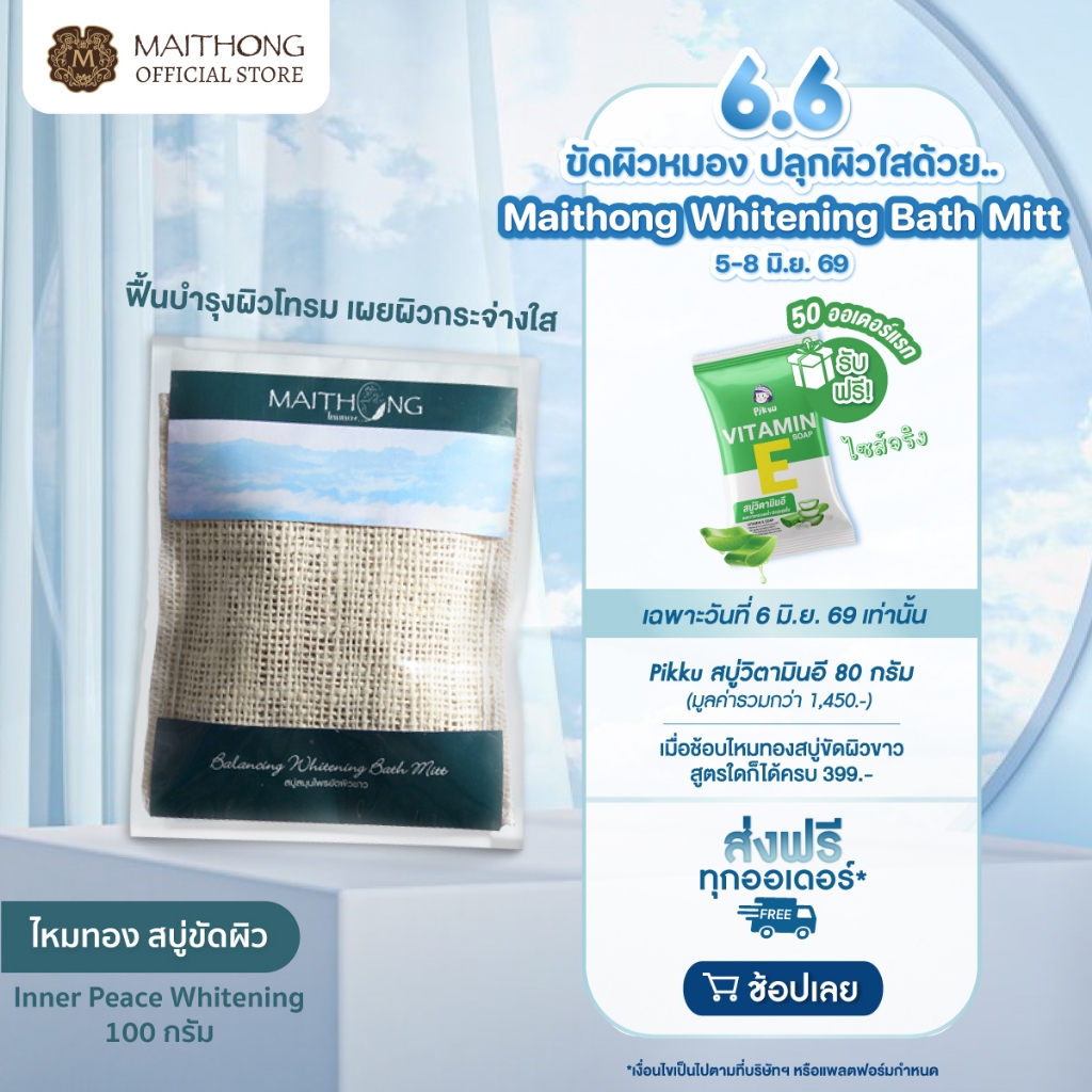Maithong ไหมทอง  สบู่สมุนไพรขัดผิวขาว สูตร Inner Peace (สีฟ้า) 100g ขจัดเซลล์ผิวเก่า ลดรอยดำ รักแร้ขาว ฟื้นฟูผิวเสีย