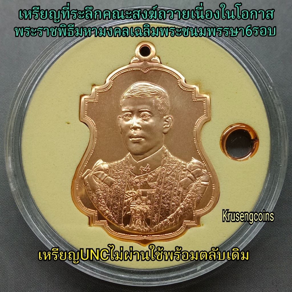 เหรียญที่ระลึกคณะสงฆ์ถวายเนื่องในโอกาส พระราชพิธีมหามงคลเฉลิมพระชนมพรรษา6รอบ เหรียญUNCพร้อมตลับ