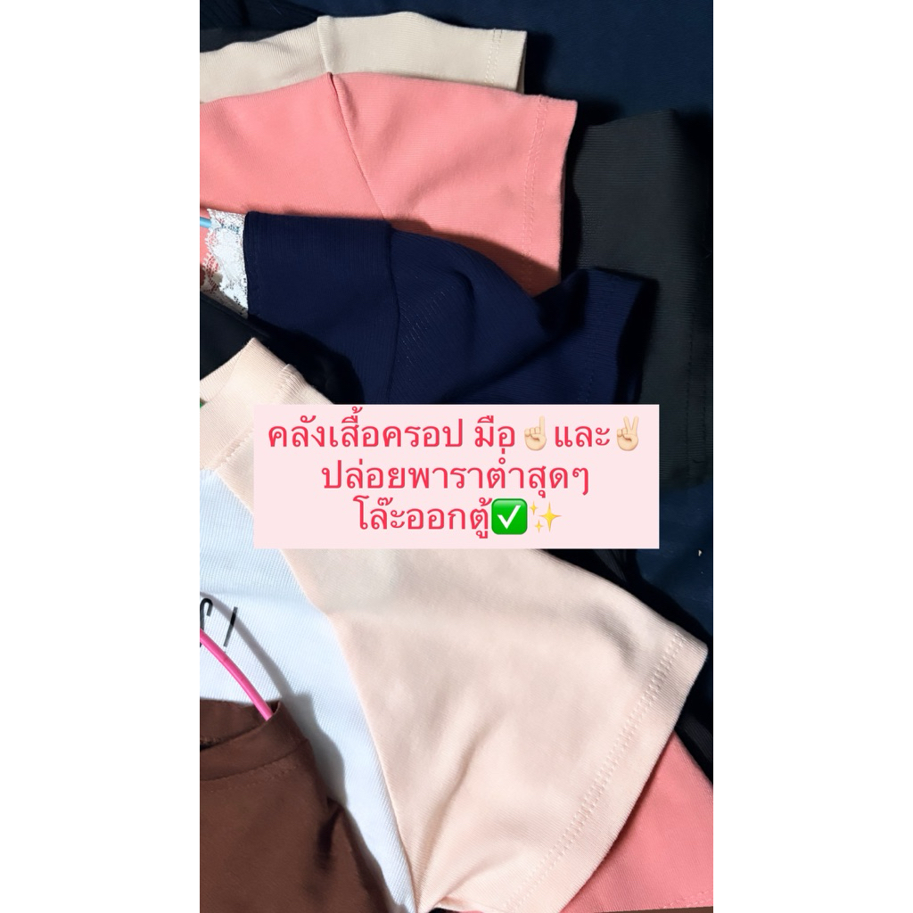 โล๊ะๆหมดตู้ คลังเสื้อครอปราคาแสนถูก✅