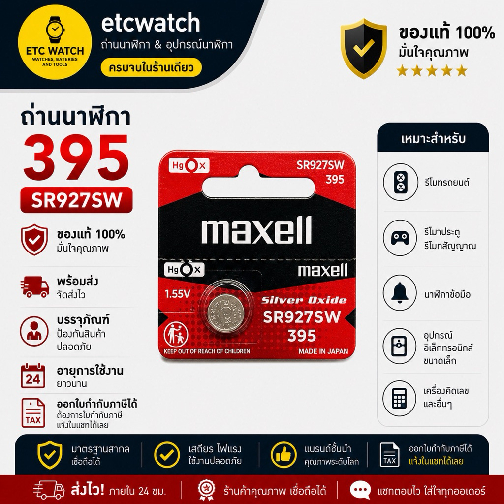 พร้อมส่ง> ถ่านกระดุม Maxell SR927SW / 395 1 ก้อน สำหรับ GAC-100 GAC-110