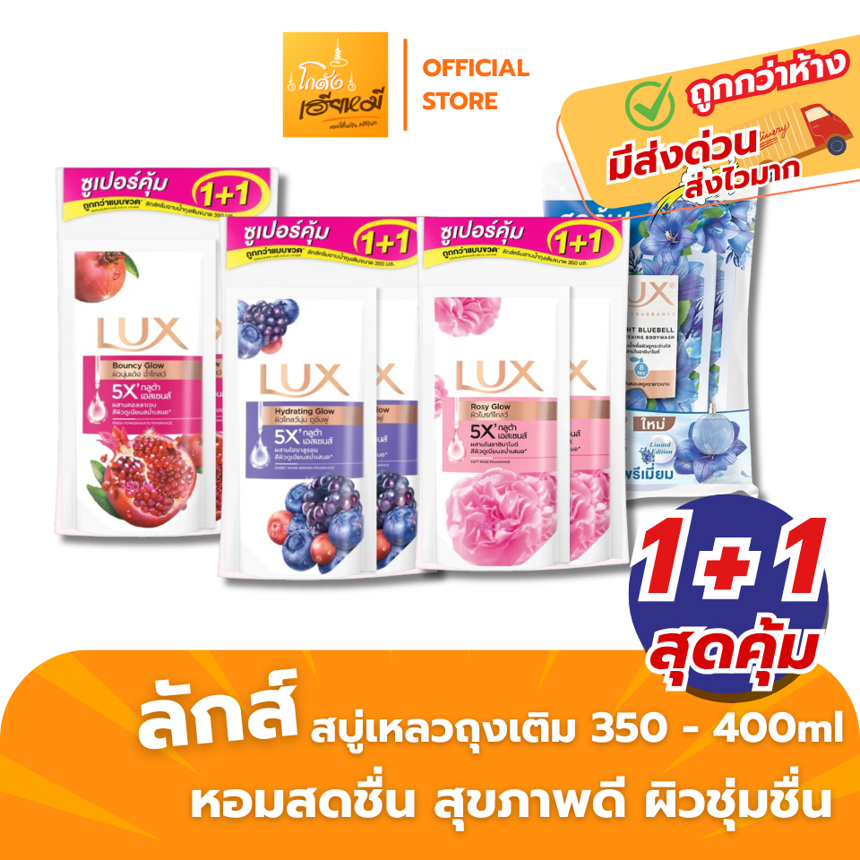 [แพ็ค 2ถุง] ลักส์ครีมอาบน้ำ Lux ถุงเติม 350ml x2 | ฟองนุ่มละเอียด หอมพรีเมี่ยม กระจ่างใส ส่งไว
