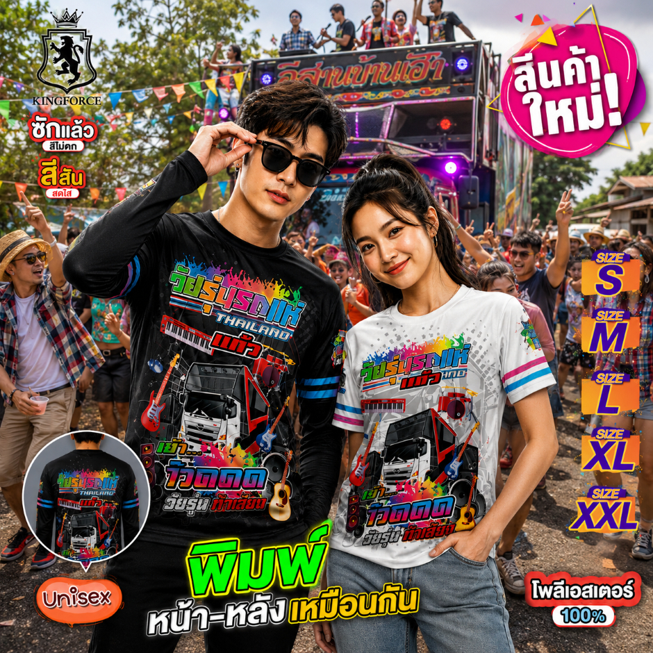 ใหม่⚡️วัยรุ่นรถแห่💥เสื้อลายกราฟฟิก+ผ้าไมโครสีสันสดใส รอบอก 42 นิ้ว Kingforce