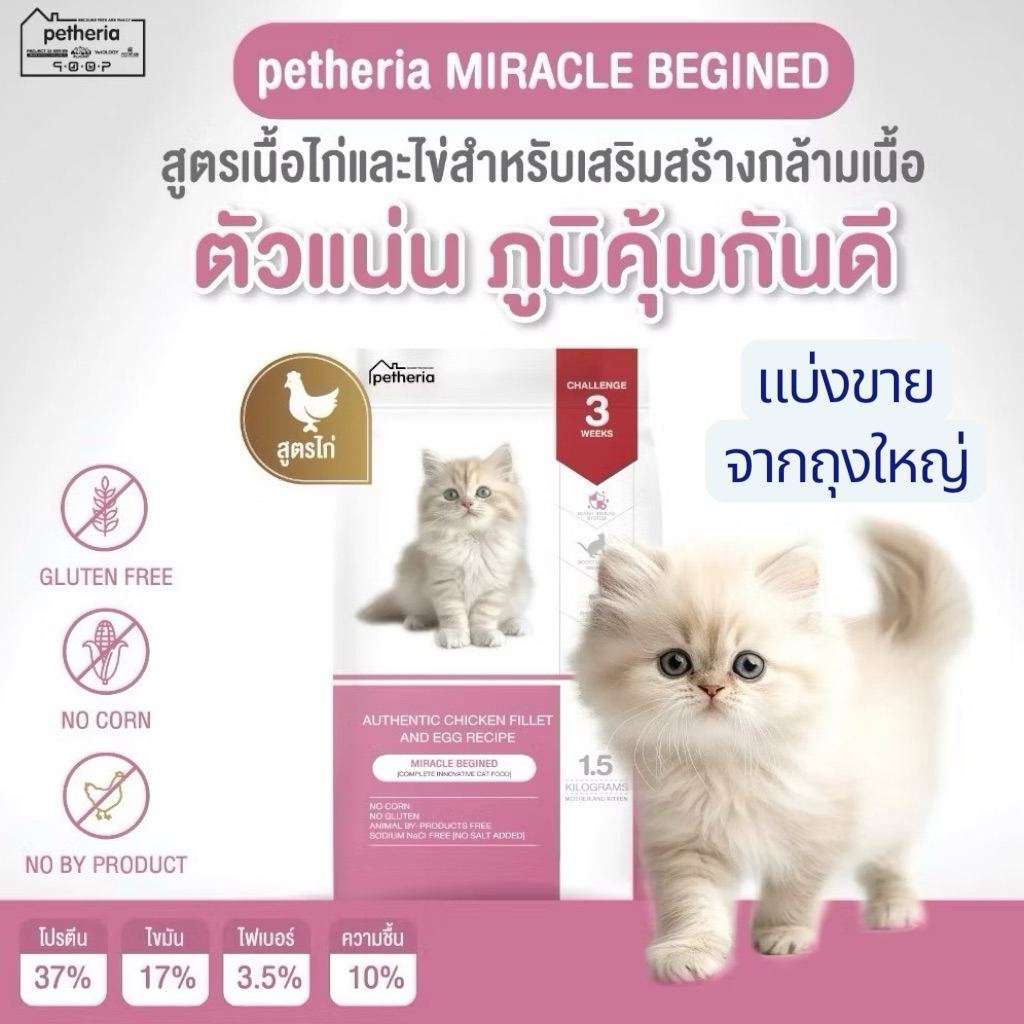 petheria MIRACLE BEGINED สูตรเนื้อไก่และไข่ แม่แมวและลูกแมว แบ่งขาย 200 กรัม บรรจุถุงซิปล็อค