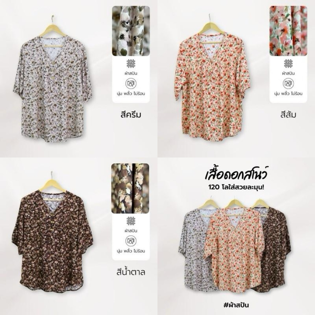 เสื้อดอกสโนว์ คอวี ลายละมุน