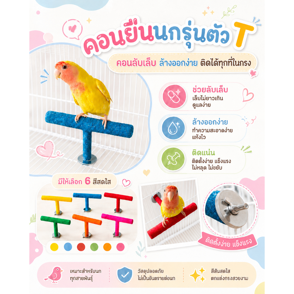 คอนยืนนก คอนลับเล็บ รุ่นตัวT ติดตั้งในกรง สำหรับนกเล็ก มี 6 สี